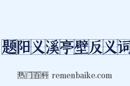 题阳义溪亭壁反义词是什么意思的图片